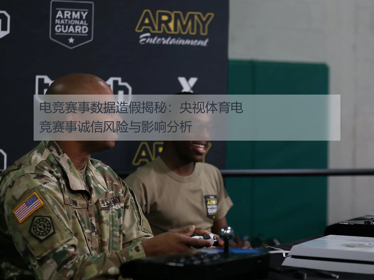 电竞赛事数据造假揭秘：央视体育电竞赛事诚信风险与影响分析