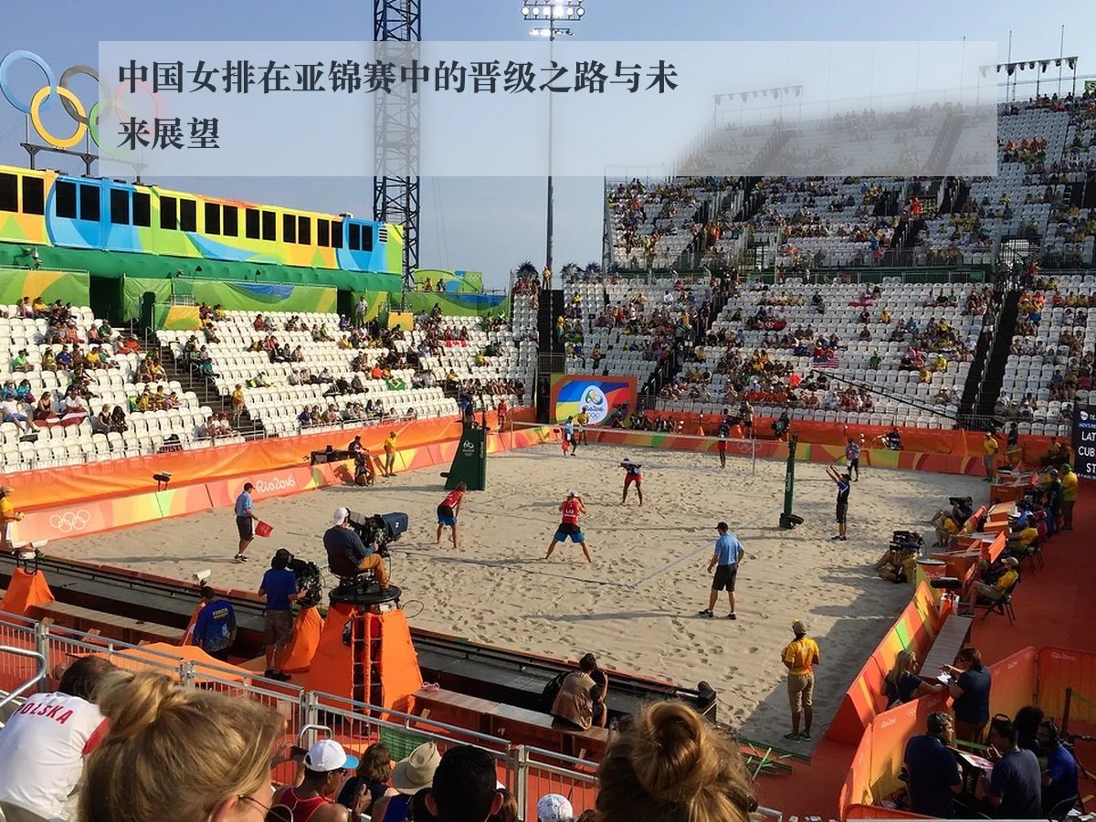 中国女排在亚锦赛中的晋级之路与未来展望