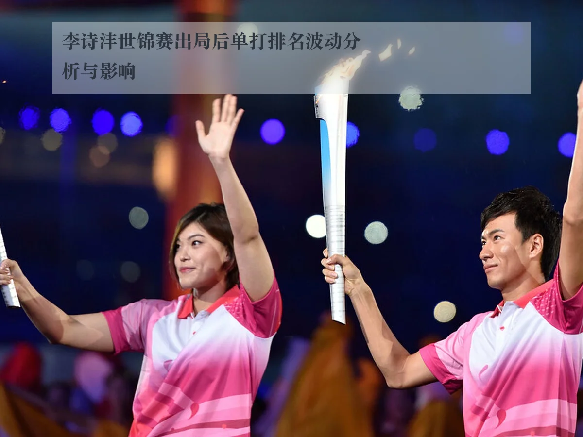 李诗沣世锦赛出局后单打排名波动分析与影响