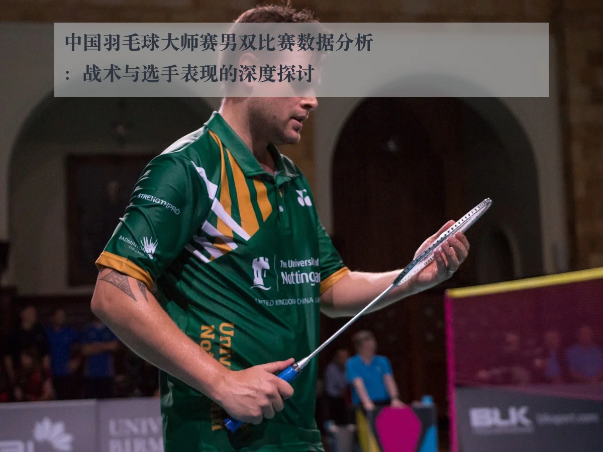中国羽毛球大师赛男双比赛数据分析：战术与选手表现的深度探讨